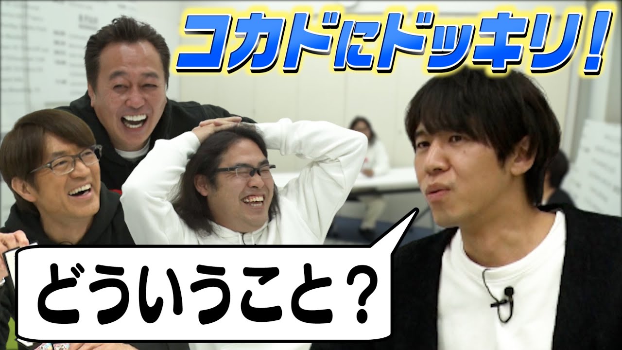 【ツッコミ隊】コカドに内緒でツッコミまくったら超面白かった&全体的にカオス！