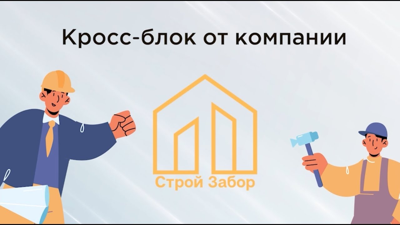 Что такое кросс-блок от компании &laquo;СтройЗабор&raquo;?