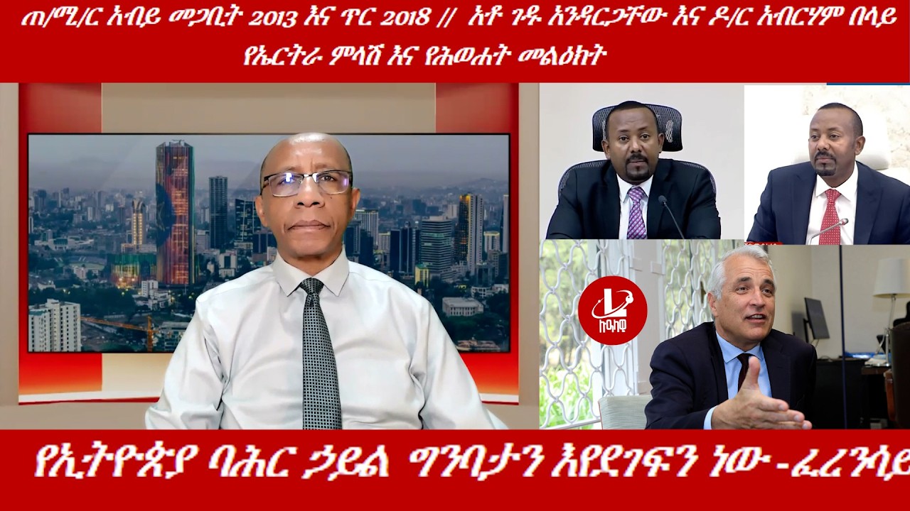 Lualawi ሉዓላዊ/የኢትዮጵያ የባሕር  በር የማይቀር ነው -የፈረንሳይ አም/የኤርትራ ምላሽ እና የሕወሐት መልዕክት /ጠ/ሚ/ር አብይ 2013 እና 2018