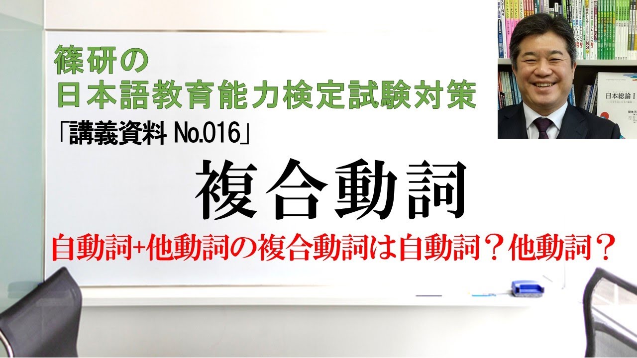 複合動詞－篠研の「日本語教育能力検定試験対策」