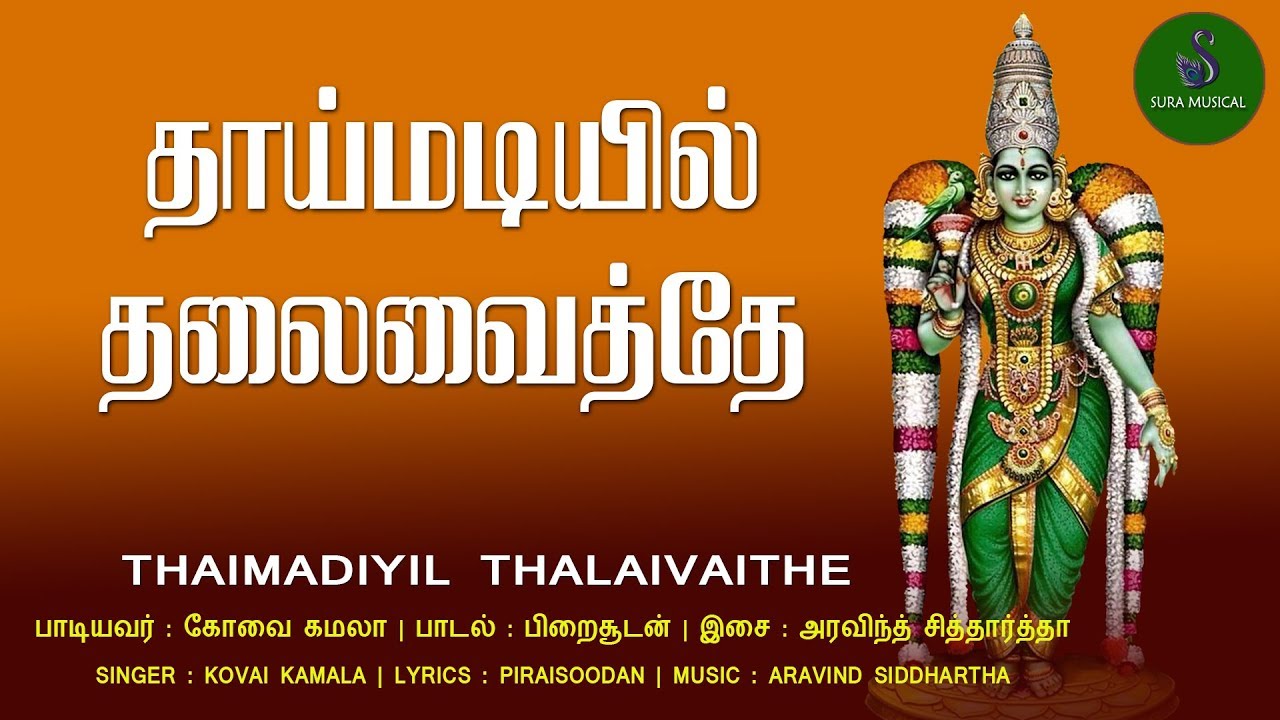 தாய்மடியில் தலைவைத்தே | மீனாட்சிஅம்மன் பாடல் | meenakshi amman |  ARAVIND SIDDHARTHA | SURA MUSICAL