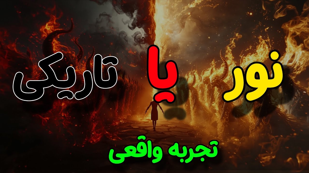 ❌️⚠️نور یا تاریکی (تجربه واقعی )⚠️❌️ - ☀️شیخ کاوه ☀️