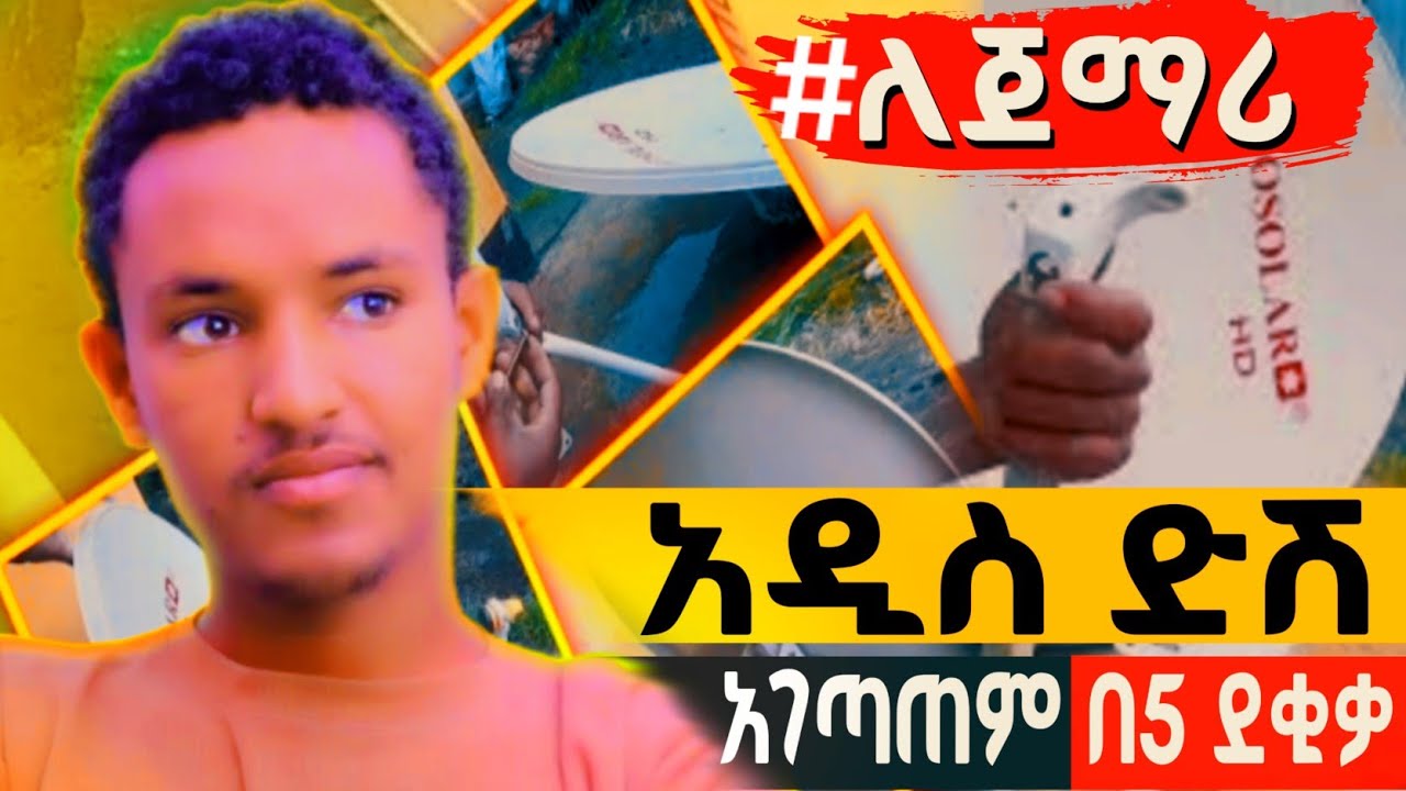 አዲስ ዲሽ አገጣጠም በ 5 ዳቂቃ ብቻ ለዲሽ ሰራ ጀማሪዎች //New dish setup in just 5 minutes for beginner dish installers