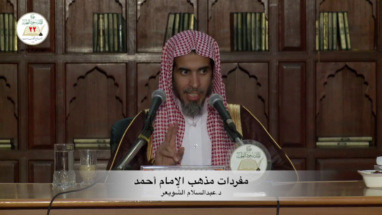 مفردات مذهب الإمام أحمد | د. عبدالسلام الشويعر