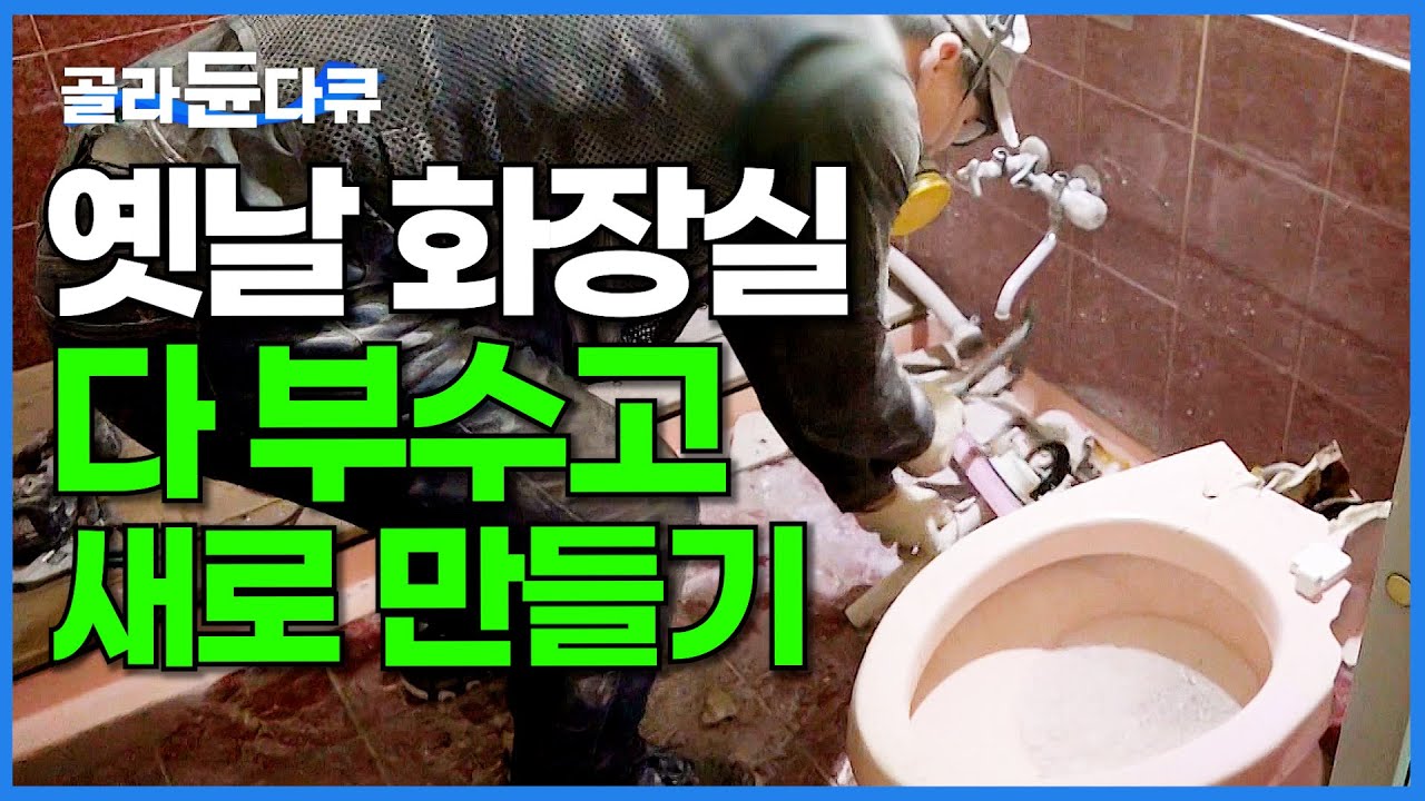 쓸 만큼 쓴 20년 아파트 화장실 전부 부수고 호텔처럼 바꿨습니다│실용적인 욕실 리모델링 과정│극한직업│#골라듄다큐