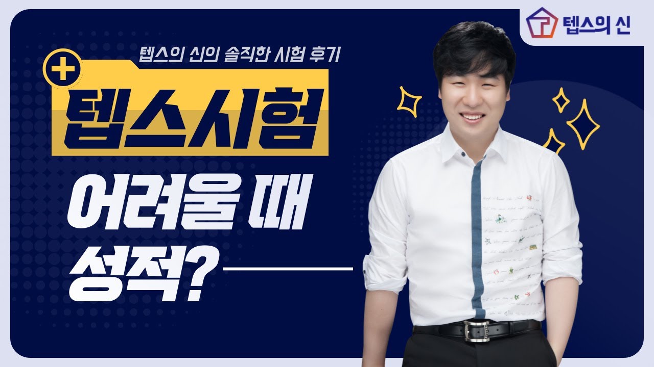 텝스 시험이 어려울 땐 성적이 어떻게 나오게 되나요? | 텝스의 신