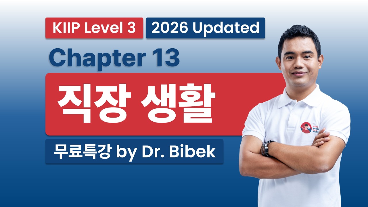 KIIP Level 3 | Chapter 13 직장 생활 - Part 1