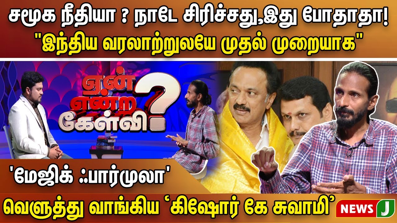 🔴சமூக நீதி..நாடே சிரிச்சது இது போதாதா "இந்திய வரலாற்றுலயே முதல் முறையாக" | Kishore K Swamy interview