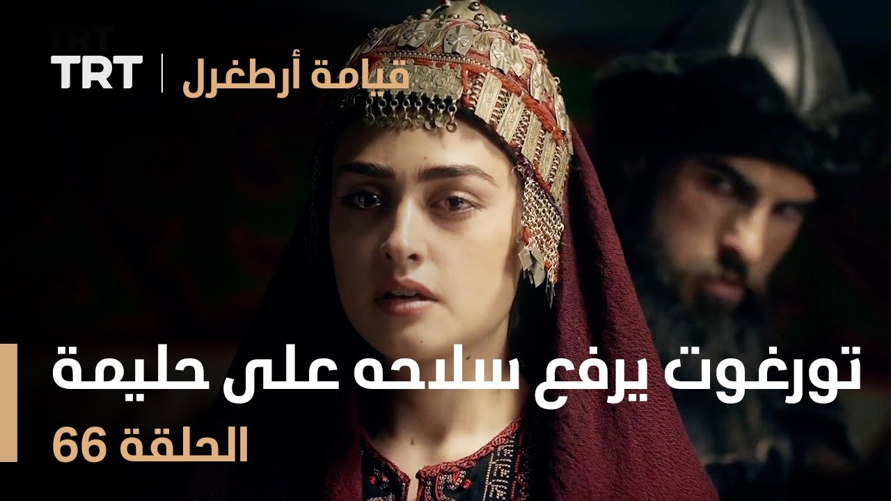 قيامة أرطغرل الحلقة 66 | تورغوت يرفع سلاحه على حليمة