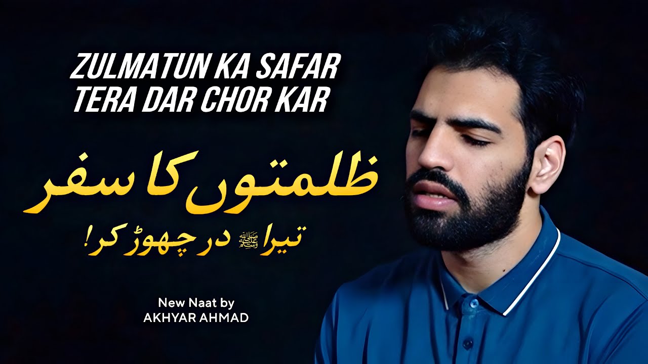 Zulmatun Ka Safar Tera Dar Chor Kar | New Naat by Akhyar Ahmad 