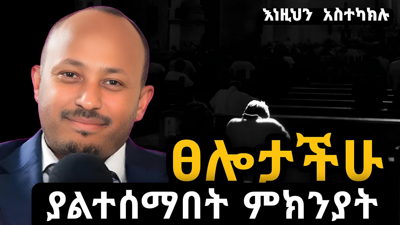 መችና እንዴት እንጸልይ ? | Dr Rodas Tadesse
