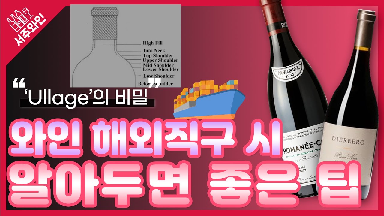 해외 올드 빈티지 와인 구매 실패를 줄이는 간단한 방법이 있다 [서주완의 서주와인]