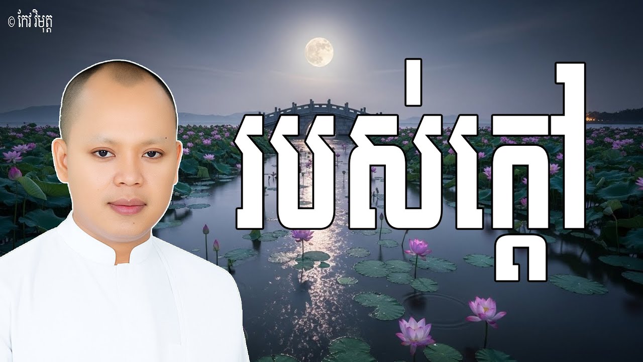 របស់ក្តៅ ដែលសត្វលោកមើលឃើញដោយកម្រ | លោកគ្រូ អុឹម​ រ៉ៃយ៉ា (Khmer New Dharma )