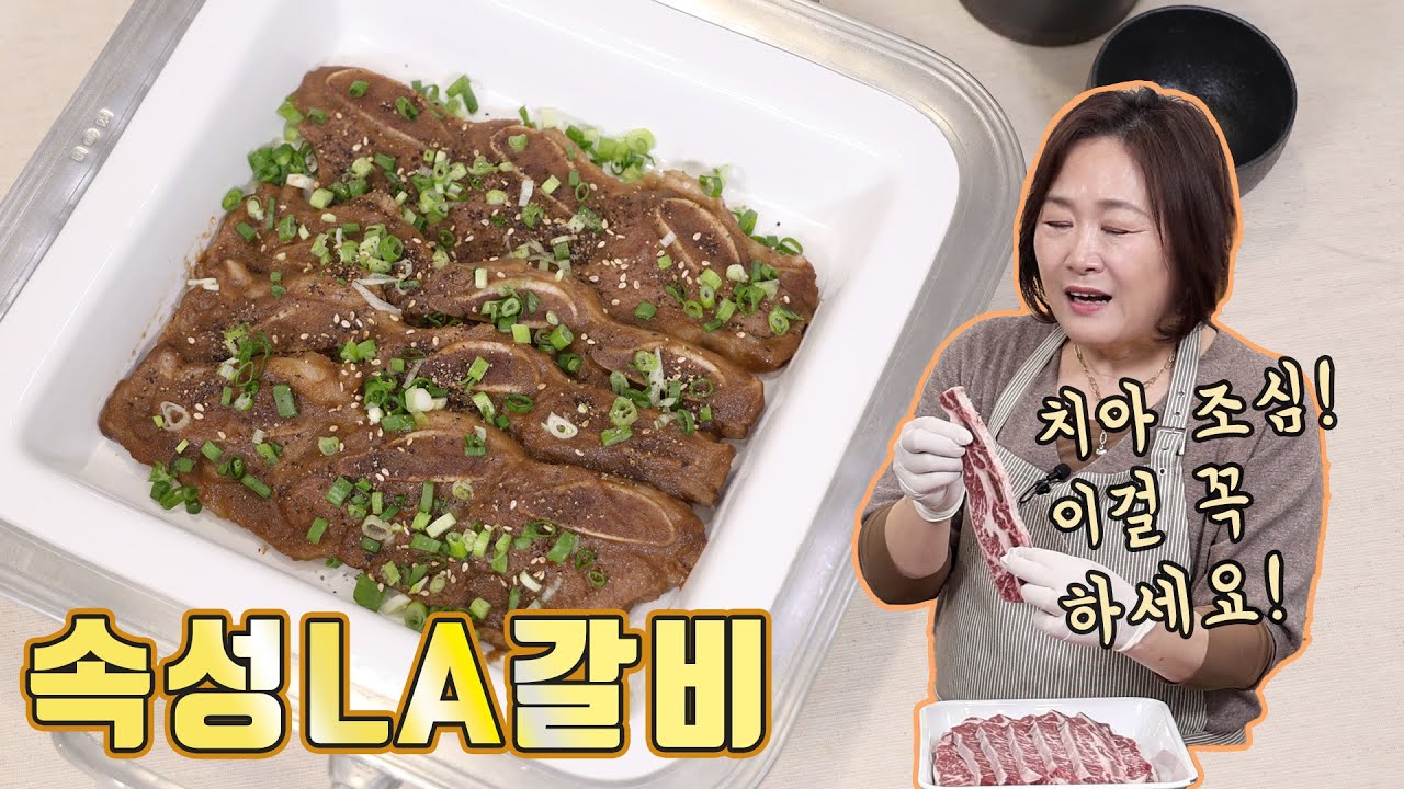 양념 재울필요 없이 바로 구워드세요! 속성LA갈비~