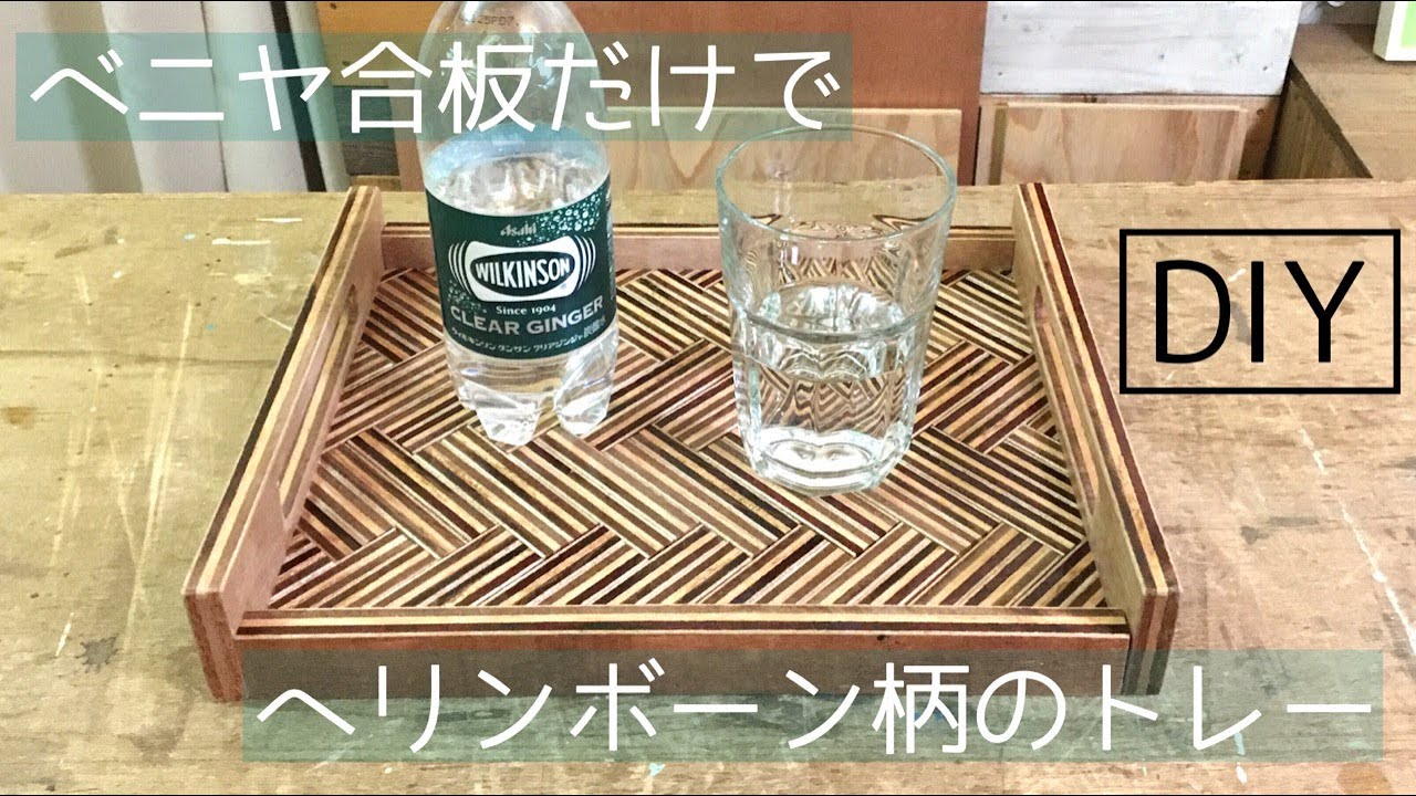 ヘリンボーン柄のトレーをdiy ！ ベニヤ合板だけ！