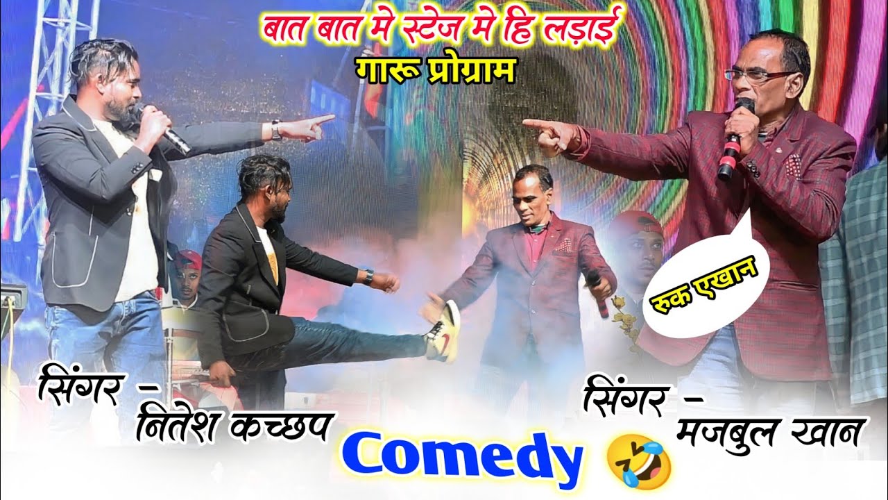 बात बात में स्टेज में ही लड़ाई NITESH KACHHAP और MAJBUL KHAAN 🌿 गारू प्रोग्राम 🥀 कामेडी विडियो ☘️