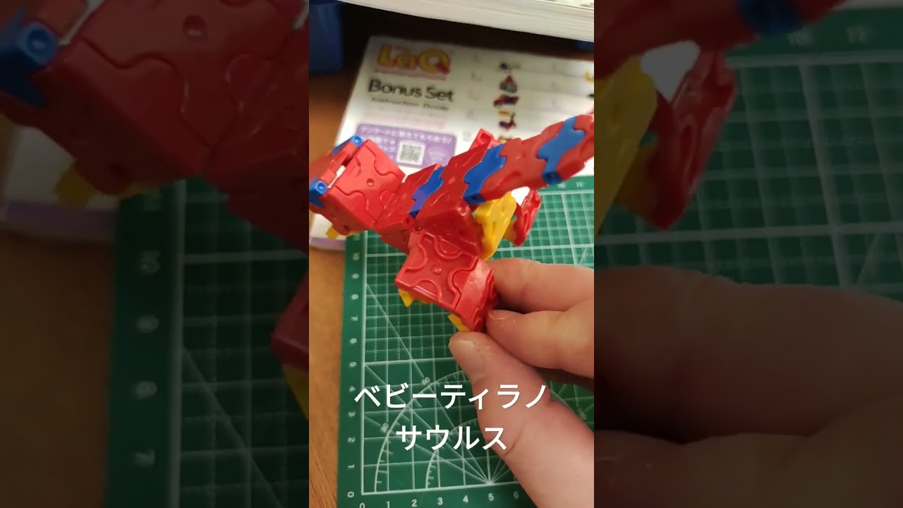 LaQ ラキュー　ベビーティラノサウルス　