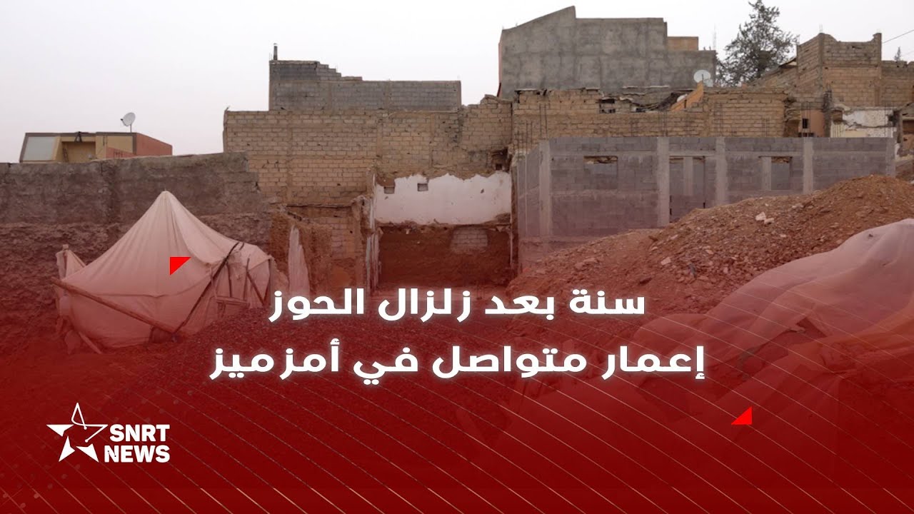 سنة بعد زلزال الحوز .. إعمار متواصل في أمزميز