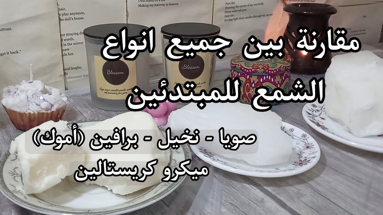 شرح مفصل جميع انواع الشمع واستخداماتهم