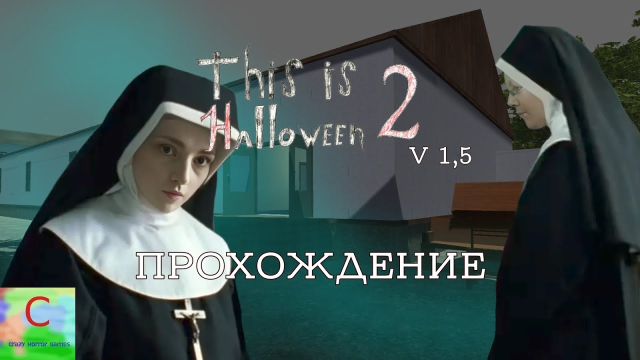 This Is Halloween 2 - ПРОХОЖДЕНИЕ на вторую концовку | V 1,5