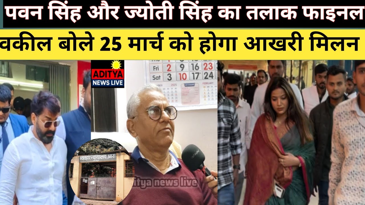 Pawan Singh और Jyoti Singh का तलाक हुआ फाइनल ! वकील बोले 25 मार्च को होगा आखिरी मिलन । #pawan 