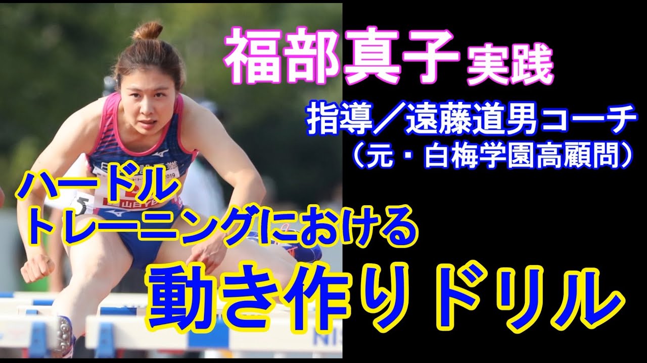 福部真子実践 ハードルトレーニングにおける動き作りドリル