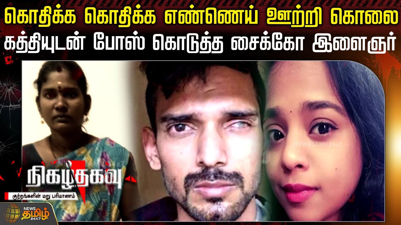 கொதிக்க கொதிக்க எண்ணெய் ஊற்றி கொலை..கத்தியுடன் போஸ் கொடுத்த சைக்கோ இளைஞர் | nigazhthagavu | crime