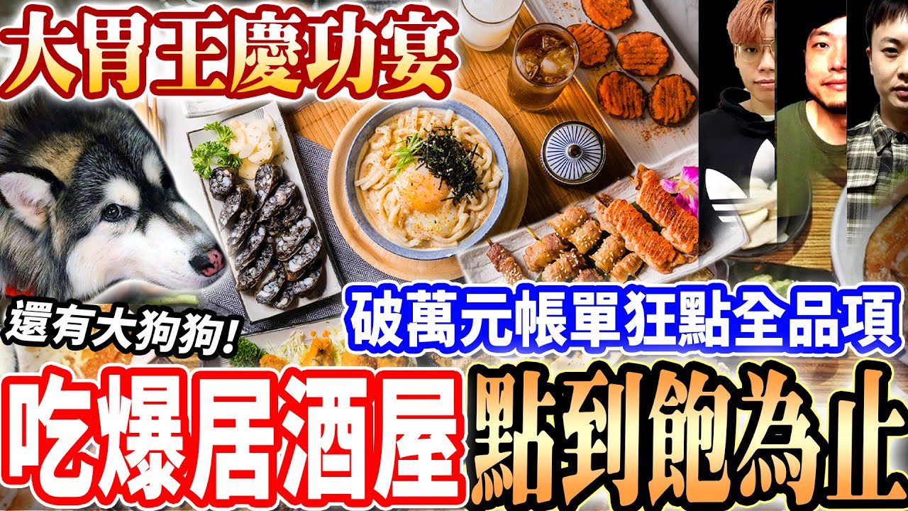 【大胃王聚餐吃爆居酒屋吃到飽花多少】Google評論破萬4.9顆星居酒屋！