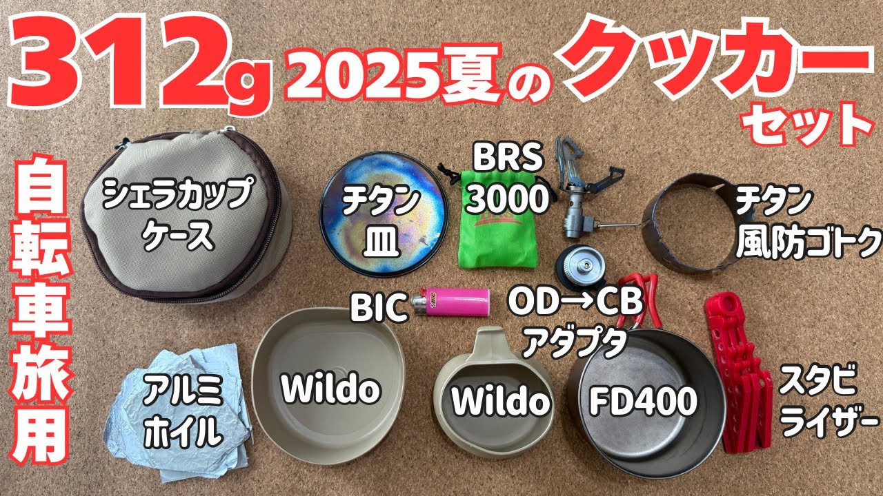 【2025夏キャンプ】312gのクッカーシステムを紹介！最低限の沸かす焼くができるレベルですが意外と使えますよ！【ULスタイル自転車キャンプ】