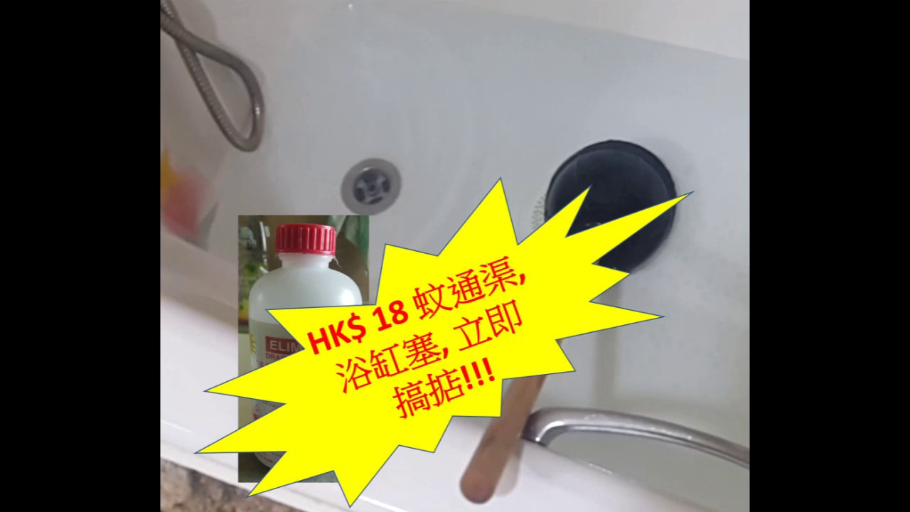 試完HK$18 蚊通渠水, 浴缸阻塞, 立即通暢晒!!!