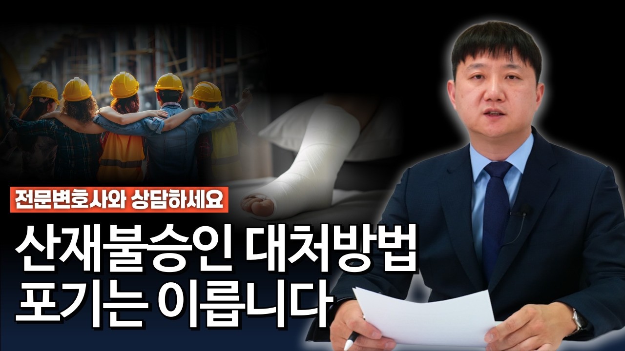 산재불승인, 노무사 변호사가 함께 살펴드립니다!