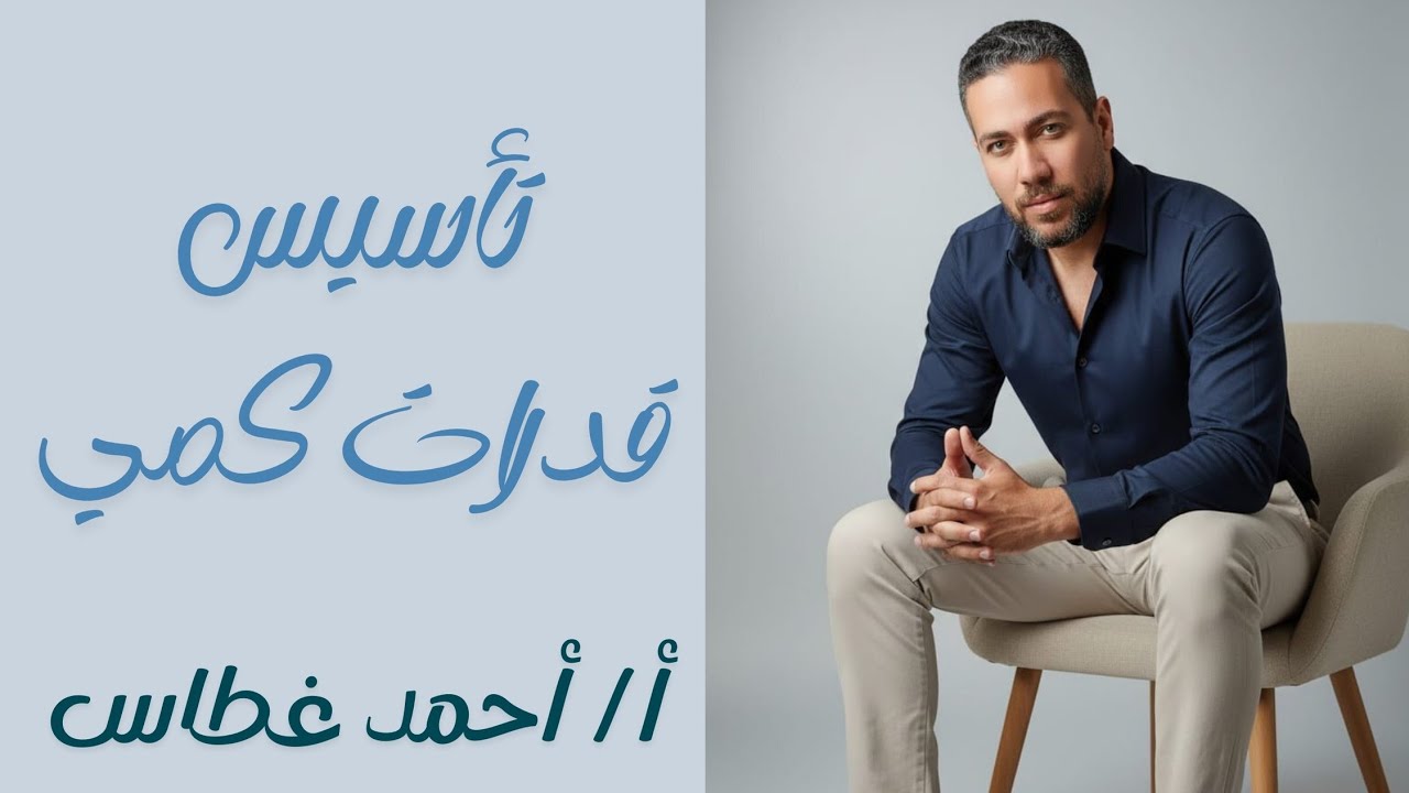 تأسيس قدرات كمي - الجزء 14