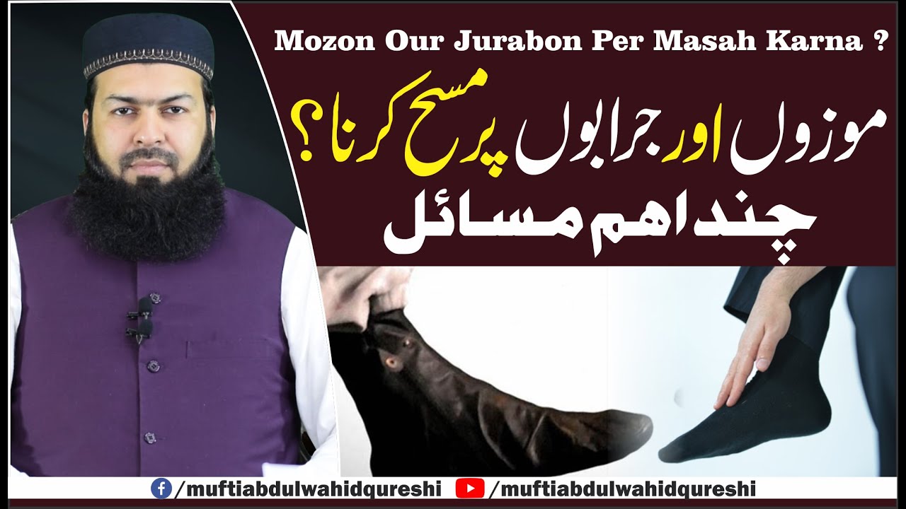 Mozon Our Jurabon Per Masah Karna ? | Chand Ehm Masail | Mufti Abdul Wahid Qureshi