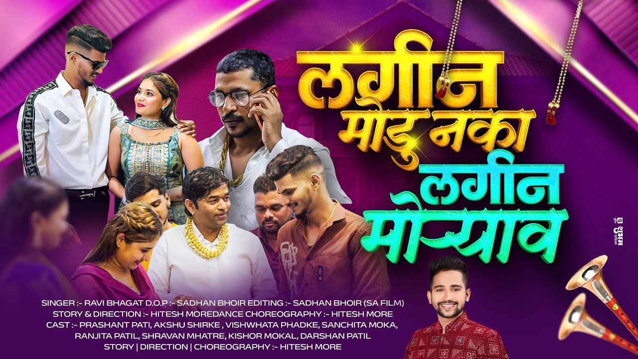 लगीन मोडू नका लगीन मोऱ्याव | Lagin Modu Naka Lagin Moryav | Ravi Bhagat | Prashant Patil