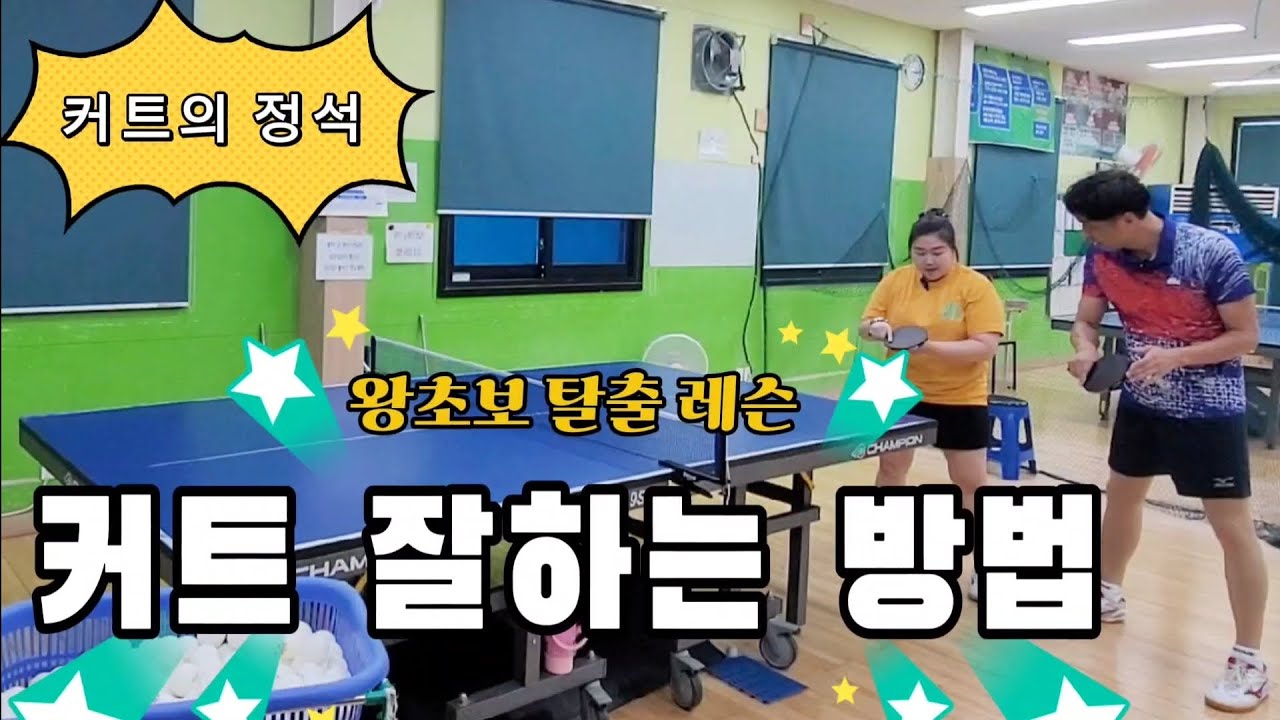 [탁구레슨]커트를 잘하는 방법🏓