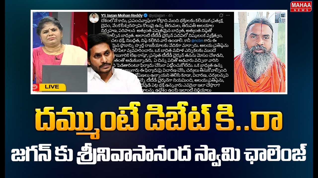దమ్ముంటే డిబేట్ కి..రా..జగన్ కు శ్రీనివాసానంద స్వామి ఛాలెంజ్.. | Srinivasananda Hot Comments