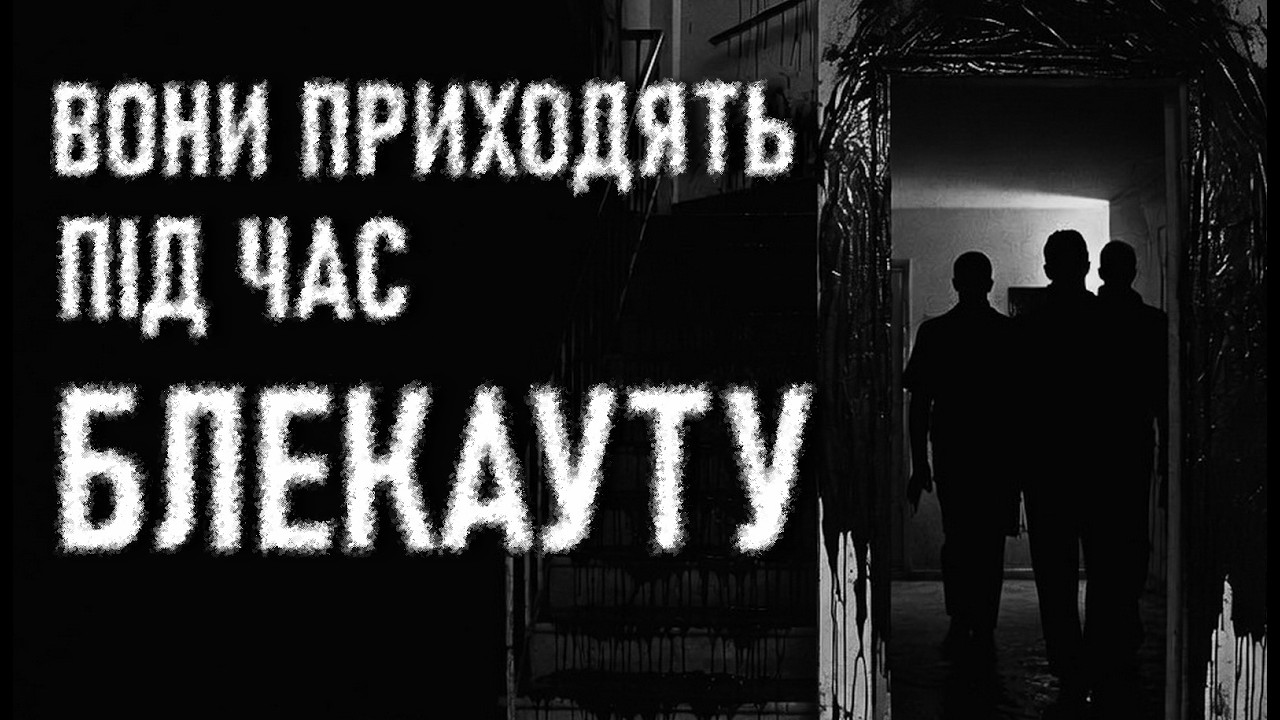 НЕПРОГЛЯДНІСТЬ. Юрій Гадзінський. Страшні історії українською