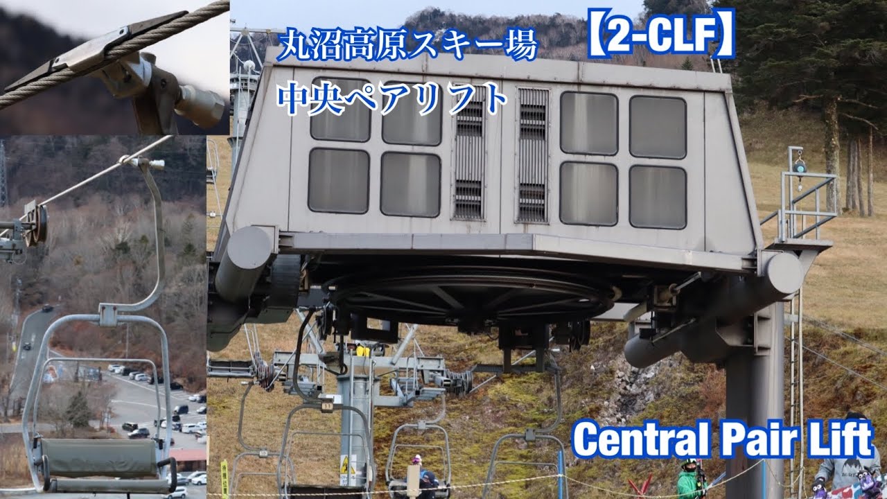 【索道】丸沼高原スキー場 中央ペアリフト 【2-CLF】見慣れない珍しい機械カバー