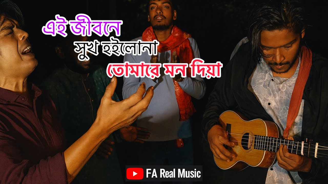🎼সুখ হইলোনা এই জীবনে তোমারে মন দিয়া)shuk hoylona ajibone 