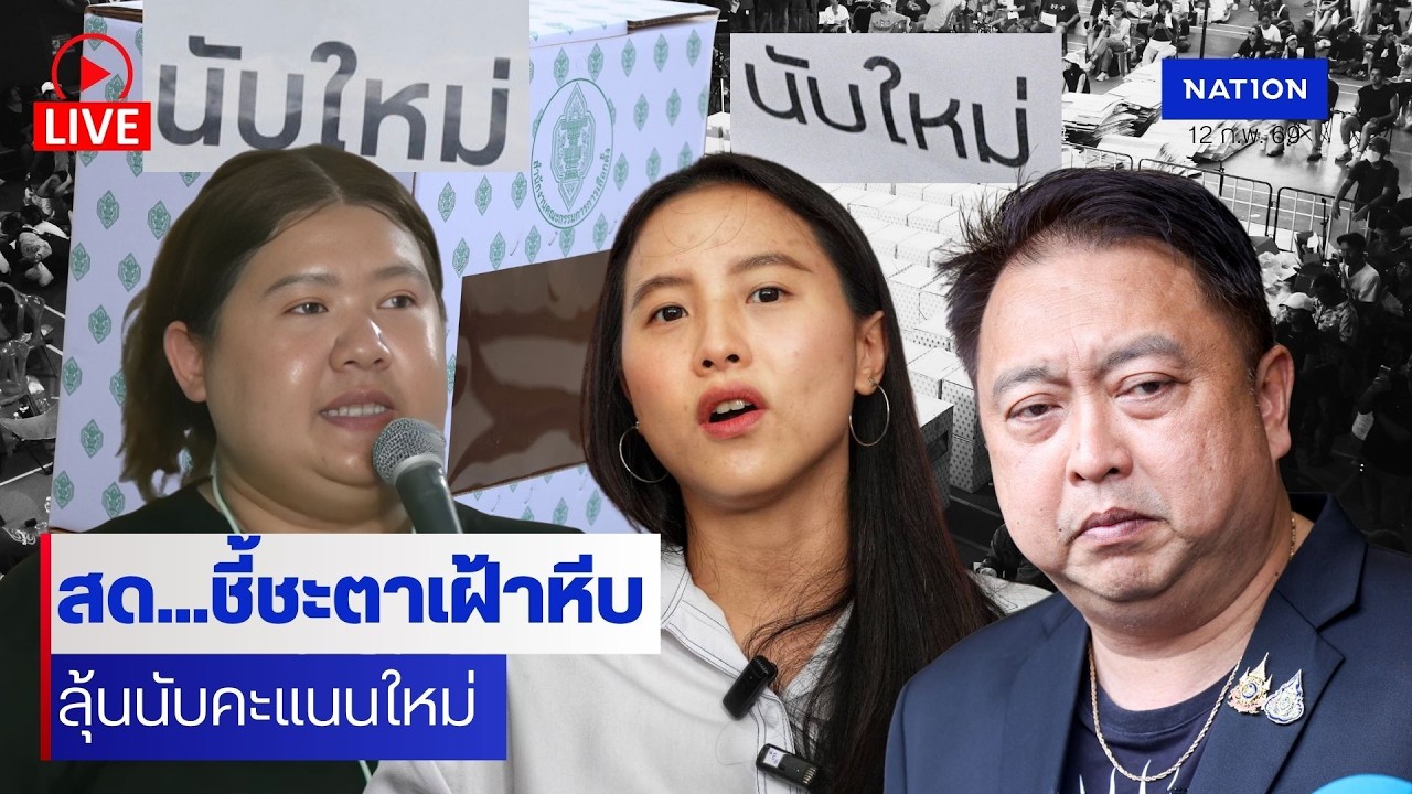 [🔴LIVE]  สด..เกาะติดสถานการณ์ชลบุรีเขต 1 เจ้าหน้าที่เจรจาขอย้ายหีบบัตรคะแนนหลัง’กกต.‘ไม่นับใหม่