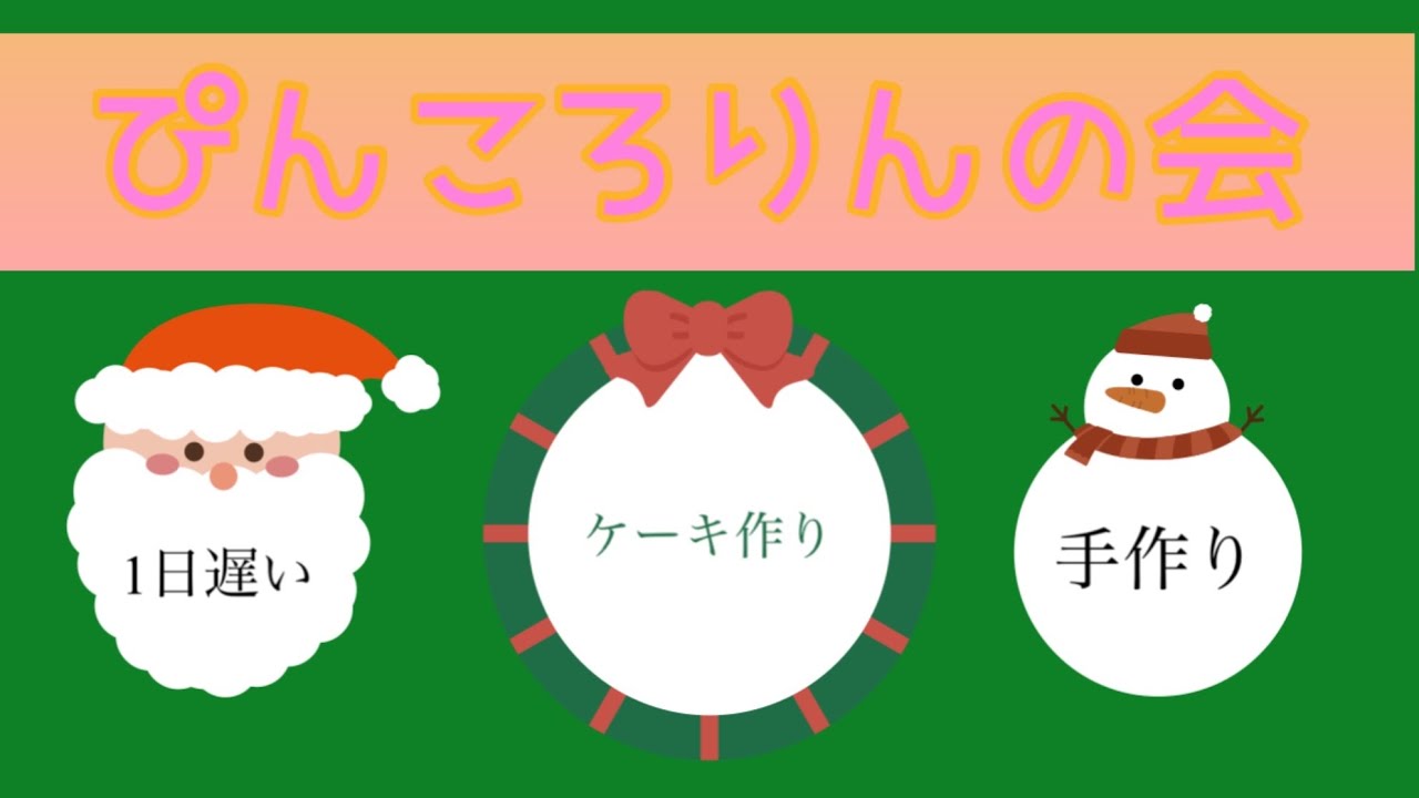 １日遅いクリスマスケーキ作り、２組の個性が光る！