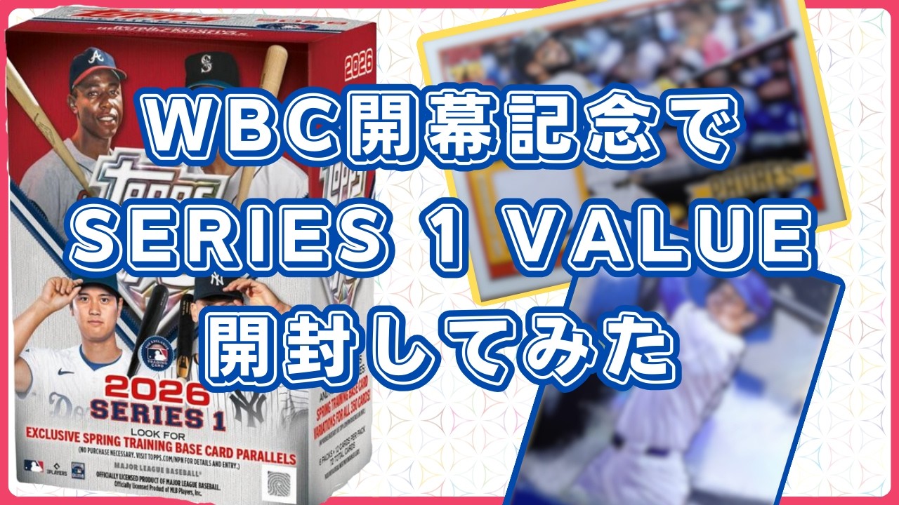 【水道橋ドリーム？】WBC開幕記念！水道橋の聖地で購入した2026 Series1 VALUEと開けそびれていたARCHIVES 2024を開封！あのドミニカ代表のレリックを引き当てました！