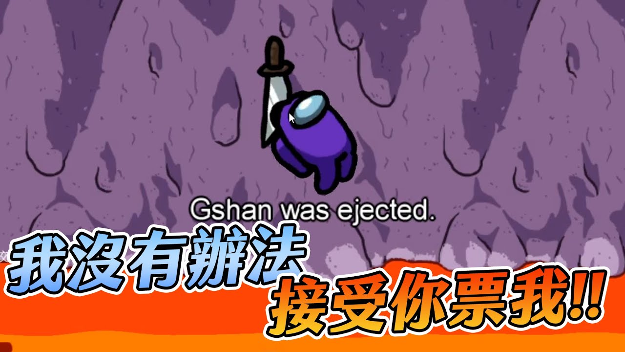 【Uzra】又是一個三鬼開局，吉祥扛不住爆罵一波！ Among Us精華 ft.吉祥、小舞、偷米、小鵲兒、Kyo、奈奈