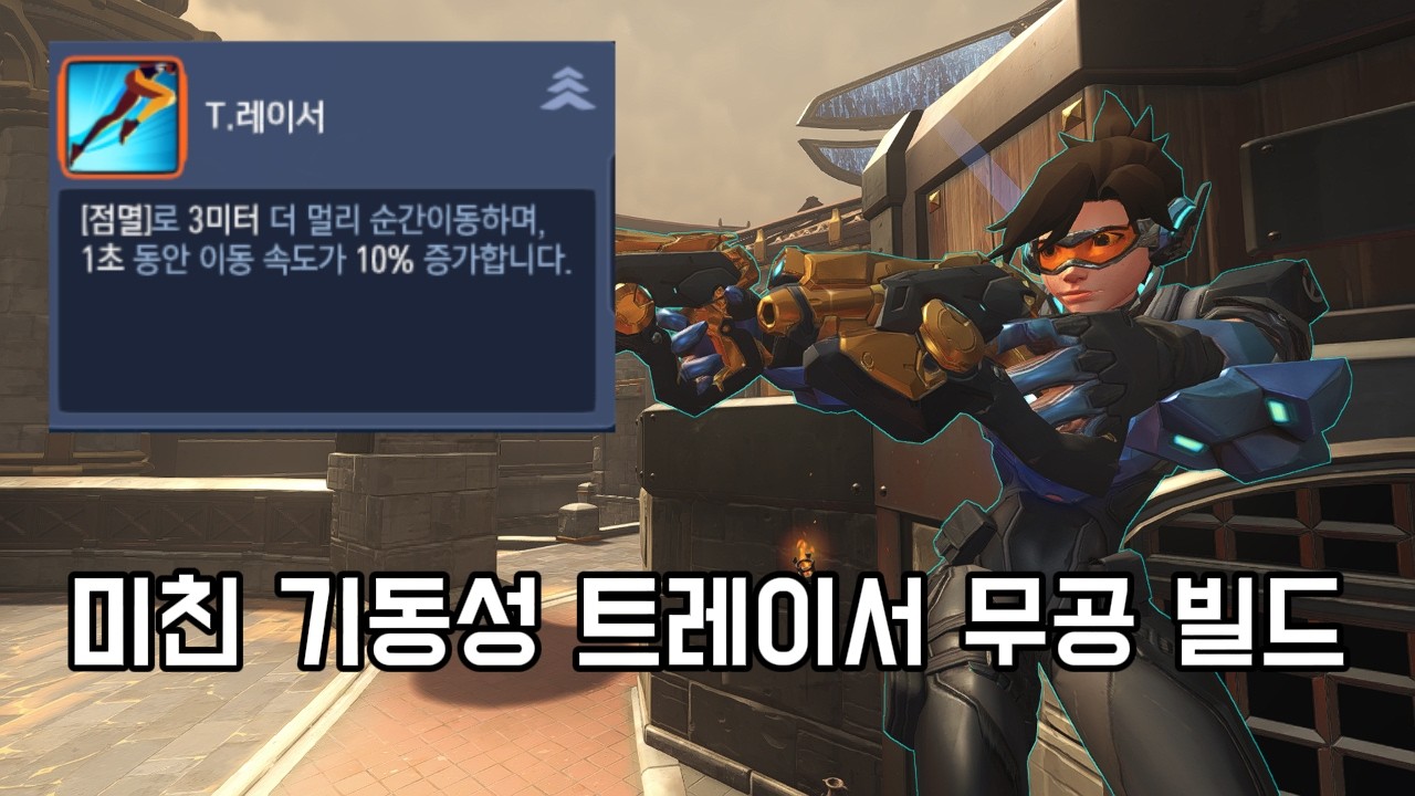 [오버워치 스타디움 - 6시즌] 무공 빌드 트레이서 플레이 구경하기 #overwatch #오버워치 #overwatchstadium #트레이서 #tracer