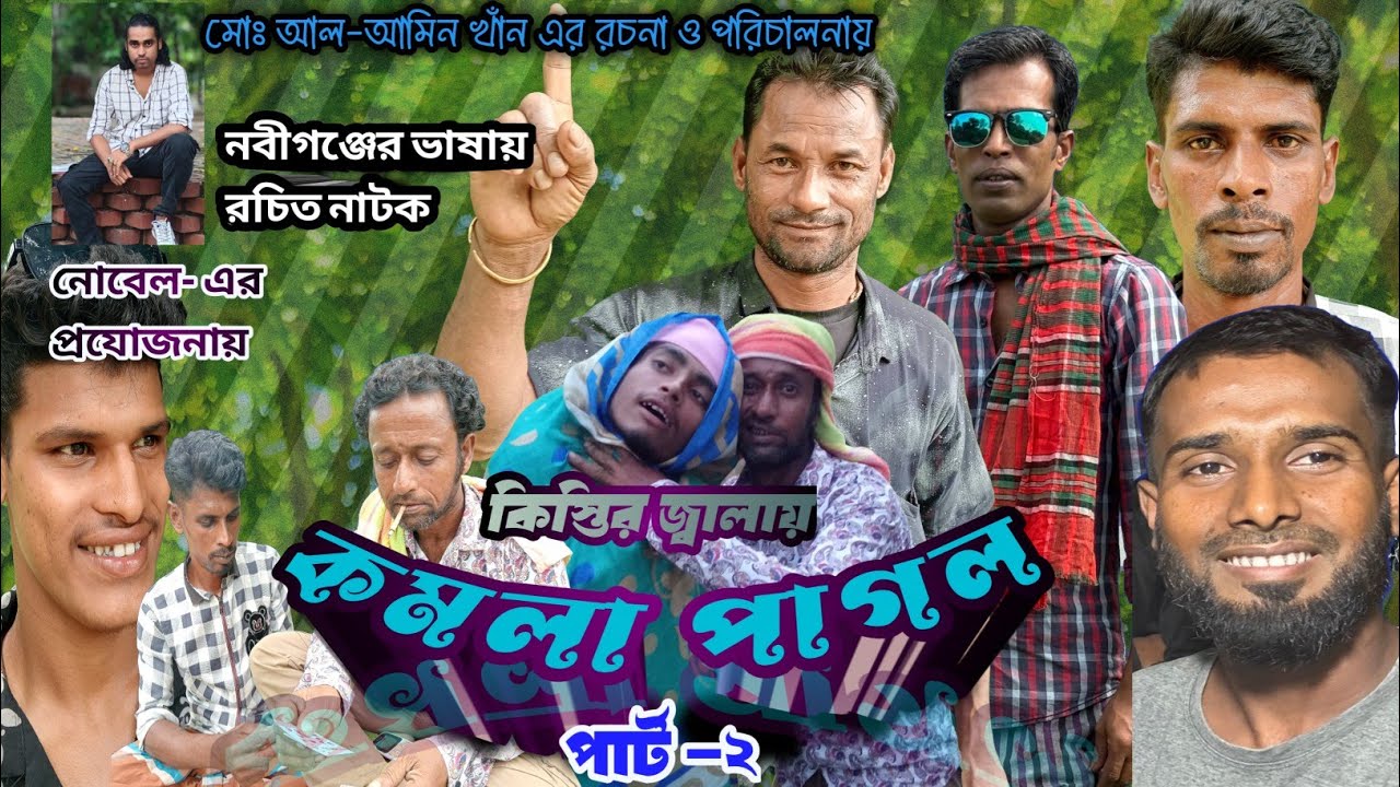 নবীগঞ্জের  আঞ্চলিক  ভাষায় নাটক কিস্তির জ্বালায় কমলা পাগল।পার্ট২   kistir jalay komola pagol.