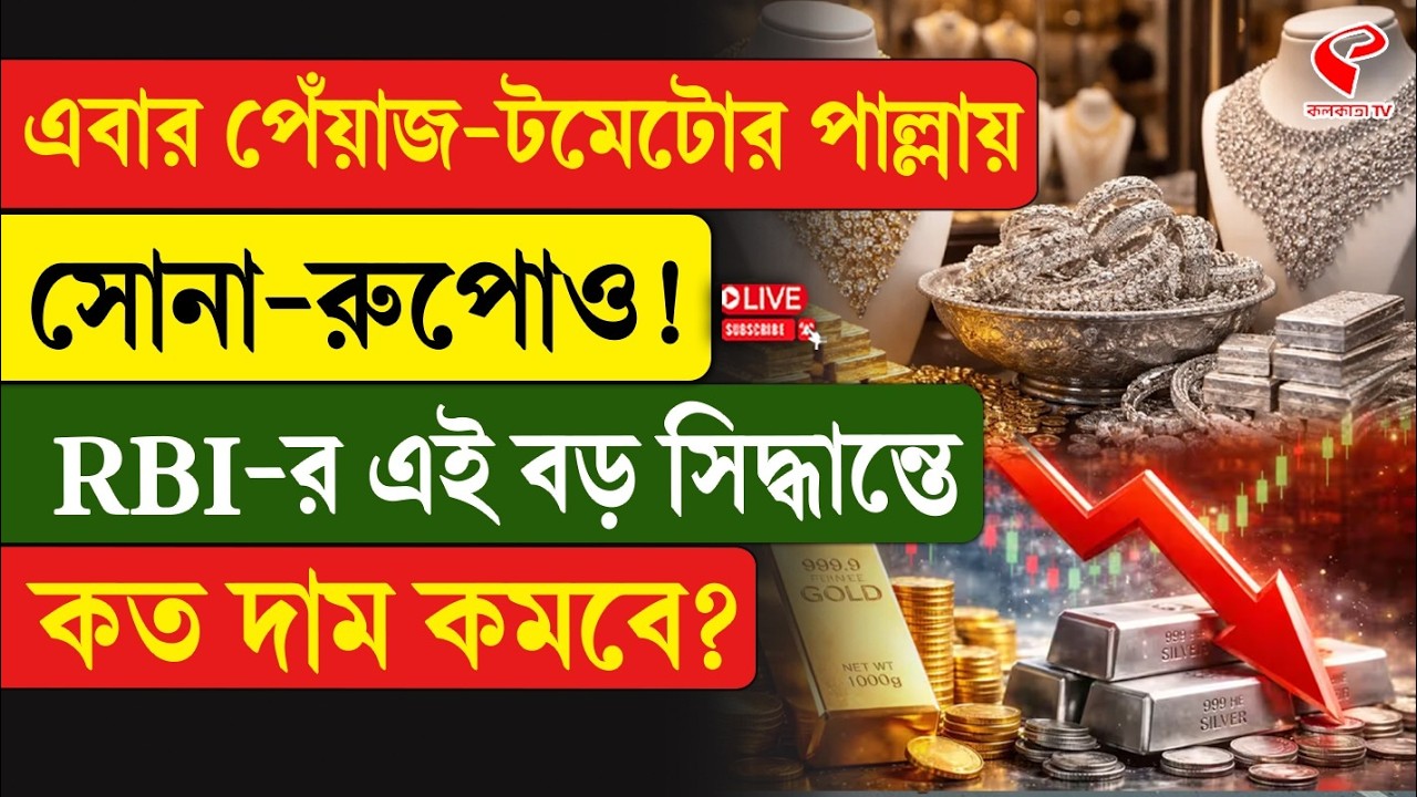 Gold Price | এবার পেঁয়াজ-টমেটোর পাল্লায় সোনা-রুপোও! RBI-র এই বড় সিদ্ধান্তে কত দাম কমবে?