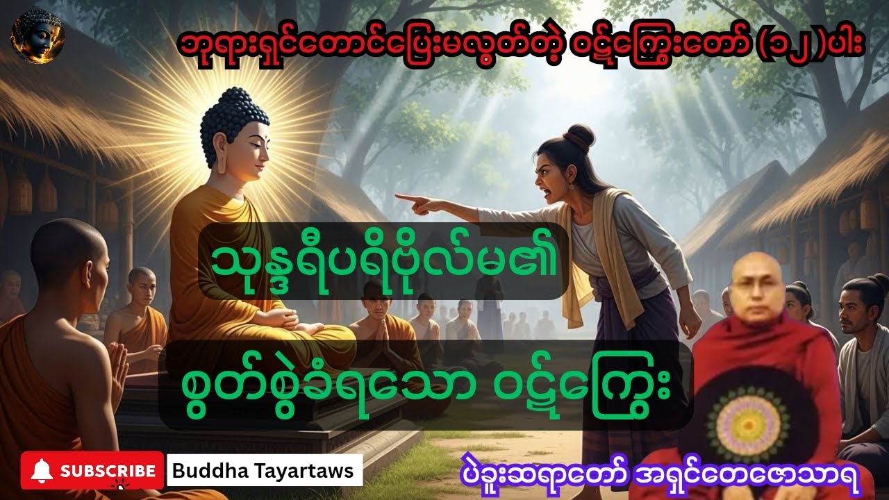 #ဘုရားရှင်​တောင်ပြေးမလွတ်တဲ့ ဝဋ်ကြွေးတော် (၁၂ ) ပါး#တရားတော်များ #views #ပဲခူးဆရာတော် အရှင်တေဇောသာရ