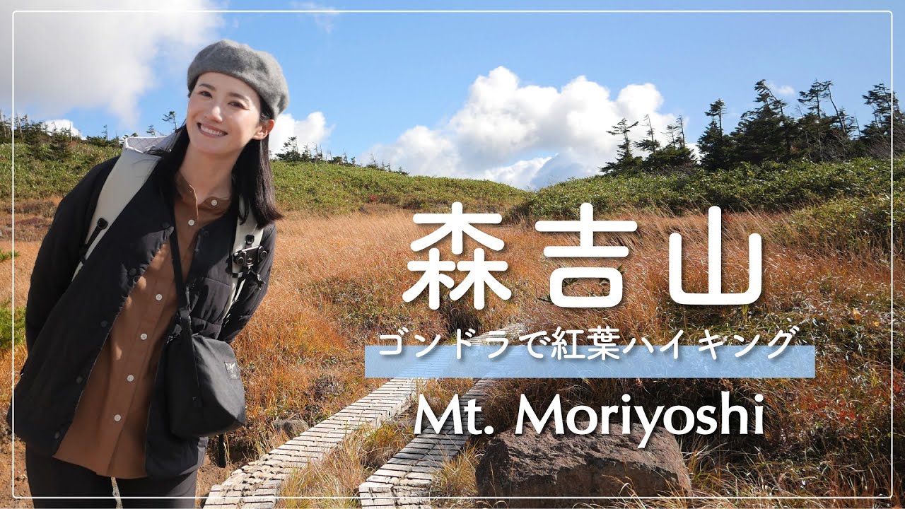 【初心者おすすめ🔰】ゴンドラを使ってラクラク♪森吉山の紅葉ハイキング🥾小又峡の滝巡り＆麓の温泉やマタギ料理を楽しむ2泊3日【北秋田】