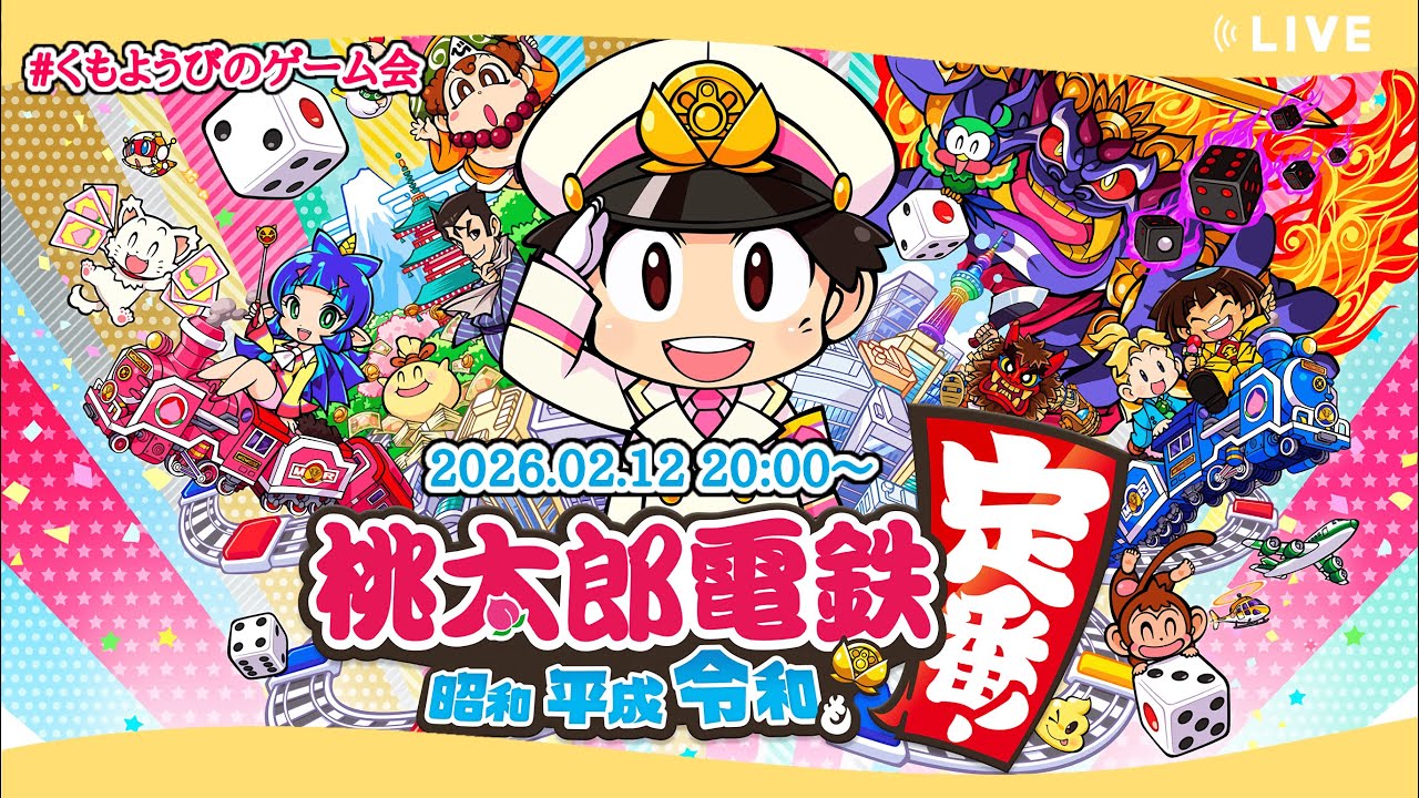 第21戦「桃太郎電鉄 ～昭和 平成 令和も定番！～」#くもようびのゲーム会