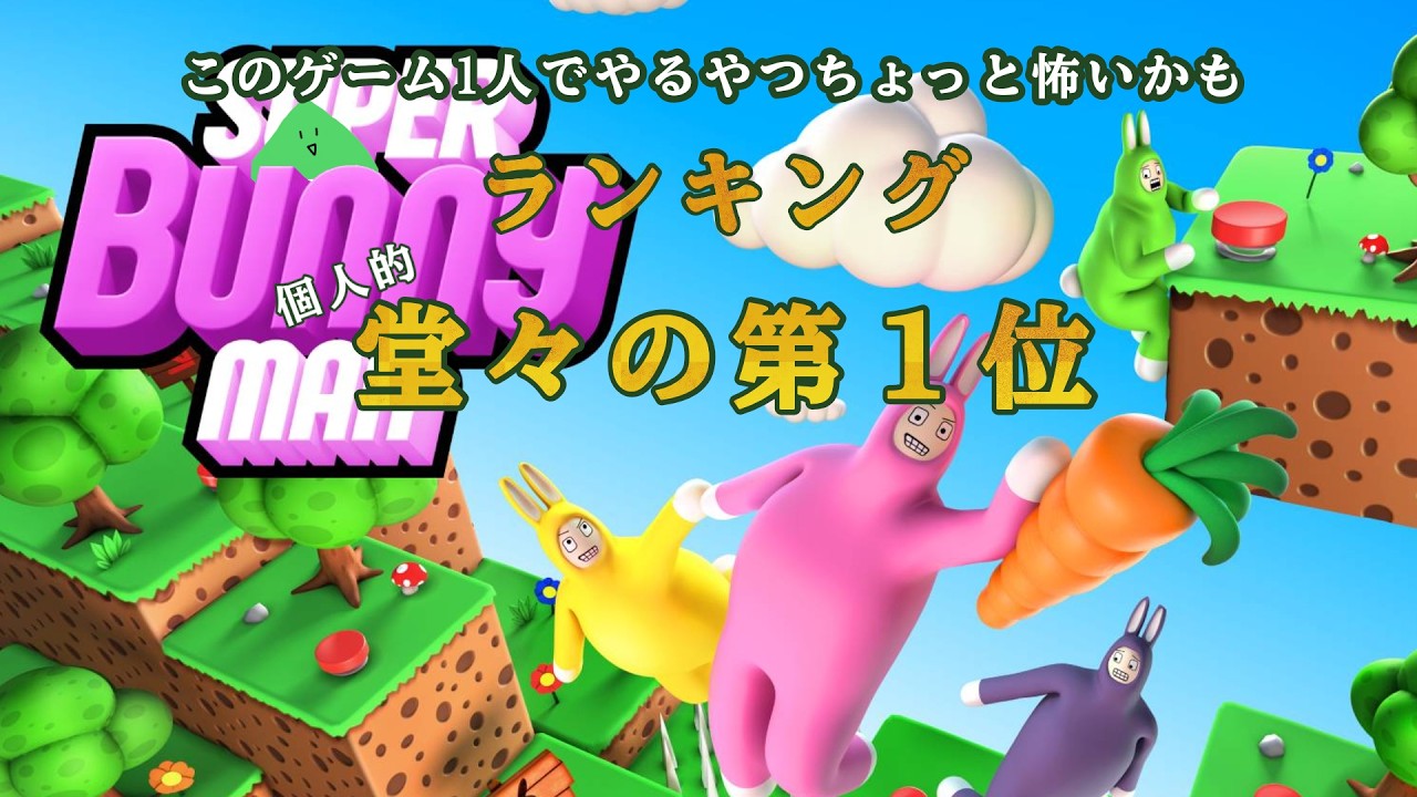 【SUPER BUNNY MAN】急募：スーパーバニーマンを配信で一緒にやってくれる友達